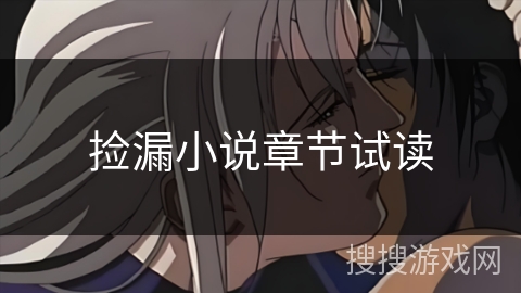 捡漏小说章节试读