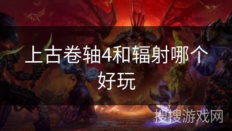 上古卷轴4和辐射哪个好玩