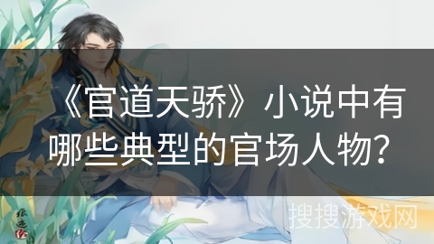 《官道天骄》小说中有哪些典型的官场人物？