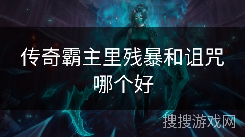 传奇霸主里残暴和诅咒哪个好