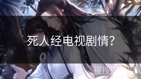 死人经电视剧情？