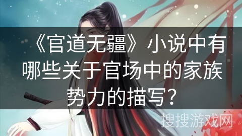 《官道无疆》小说中有哪些关于官场中的家族势力的描写？