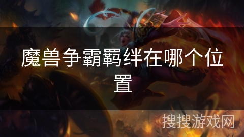 魔兽争霸羁绊在哪个位置