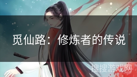 觅仙路：修炼者的传说