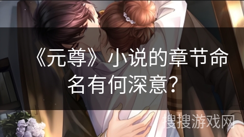 《元尊》小说的章节命名有何深意？