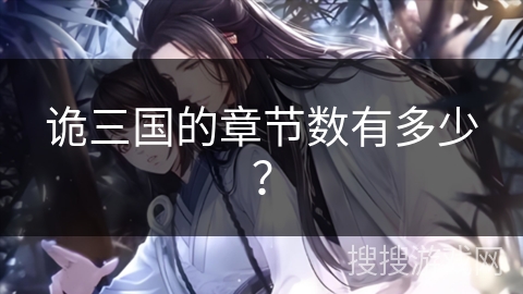 诡三国的章节数有多少？