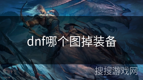 dnf哪个图掉装备