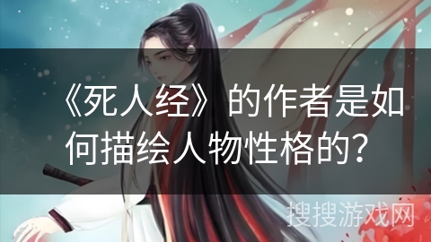 《死人经》的作者是如何描绘人物性格的？