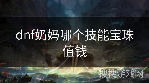 dnf奶妈哪个技能宝珠值钱
