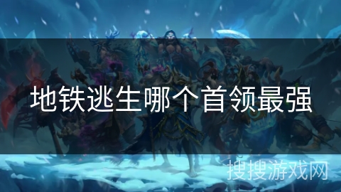 地铁逃生哪个首领最强