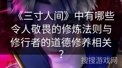 《三寸人间》中有哪些令人敬畏的修炼法则与修行者的道德修养相关？