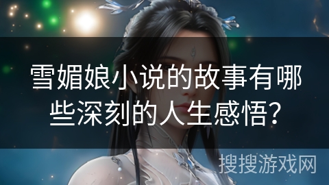 雪媚娘小说的故事有哪些深刻的人生感悟？