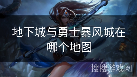 地下城与勇士暴风城在哪个地图