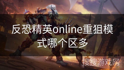 反恐精英online重狙模式哪个区多
