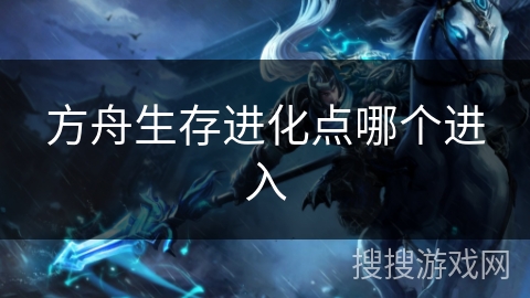 方舟生存进化点哪个进入