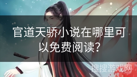 官道天骄小说在哪里可以免费阅读？