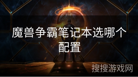 魔兽争霸笔记本选哪个配置