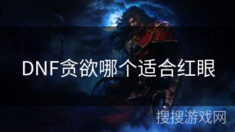 DNF贪欲哪个适合红眼