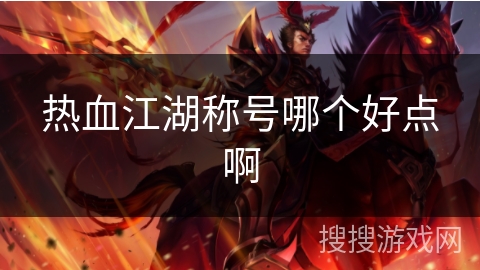 热血江湖称号哪个好点啊