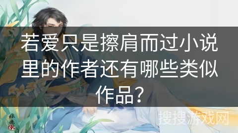 若爱只是擦肩而过小说里的作者还有哪些类似作品？