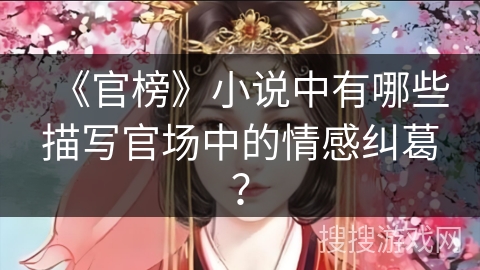 《官榜》小说中有哪些描写官场中的情感纠葛？
