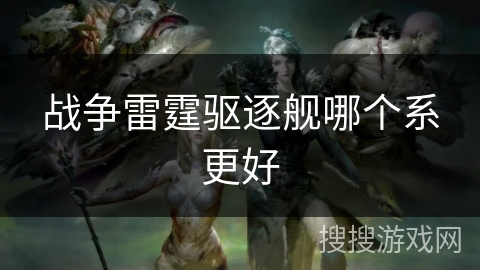 战争雷霆驱逐舰哪个系更好