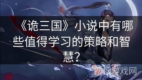 《诡三国》小说中有哪些值得学习的策略和智慧？