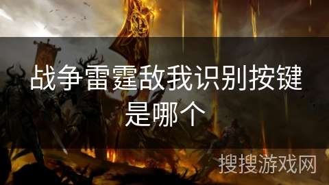 战争雷霆敌我识别按键是哪个