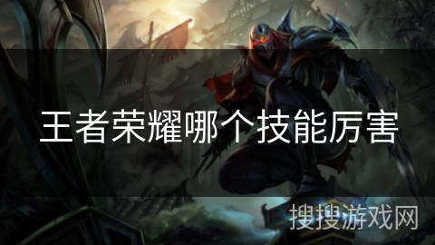 王者荣耀哪个技能厉害