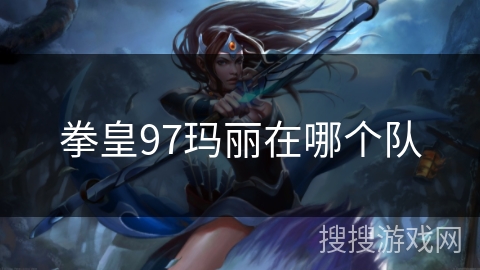 拳皇97玛丽在哪个队 拳皇97玛丽在哪个队