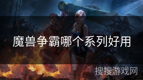 魔兽争霸哪个系列好用