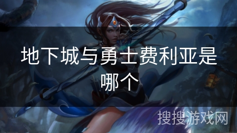 地下城与勇士费利亚是哪个