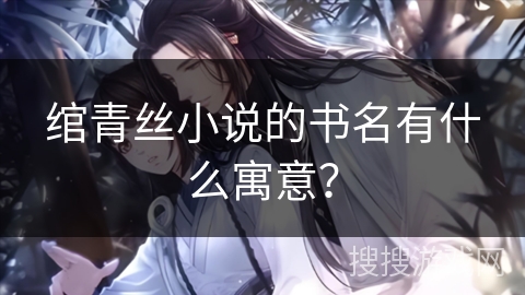 绾青丝小说的书名有什么寓意？