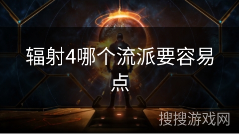 辐射4哪个流派要容易点