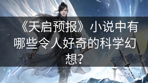《天启预报》小说中有哪些令人好奇的科学幻想？
