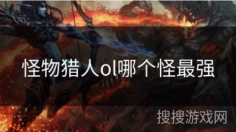 怪物猎人ol哪个怪最强