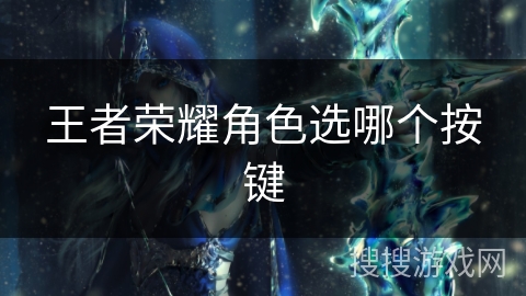 王者荣耀角色选哪个按键