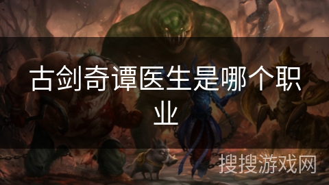 古剑奇谭医生是哪个职业