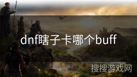 dnf瞎子卡哪个buff