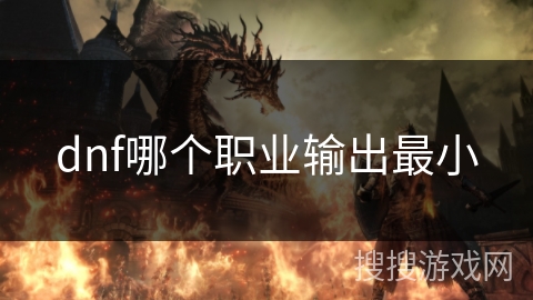 dnf哪个职业输出最小 dnf哪个职业输出最小