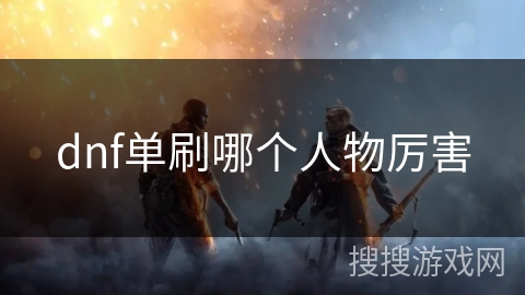 dnf单刷哪个人物厉害