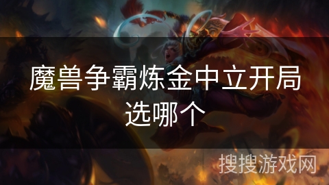 魔兽争霸炼金中立开局选哪个