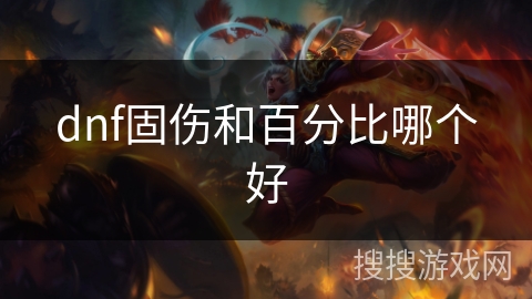 dnf固伤和百分比哪个好