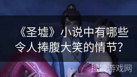 《圣墟》小说中有哪些令人捧腹大笑的情节？