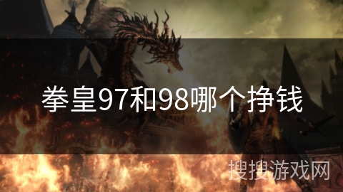 拳皇97和98哪个挣钱
