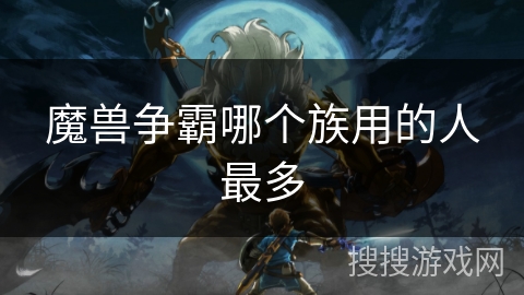 魔兽争霸哪个族用的人最多