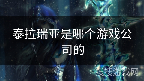 泰拉瑞亚是哪个游戏公司的