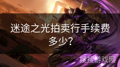 迷途之光拍卖行手续费多少？