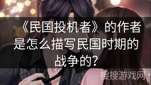 《民国投机者》的作者是怎么描写民国时期的战争的？