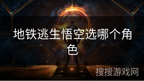 地铁逃生悟空选哪个角色